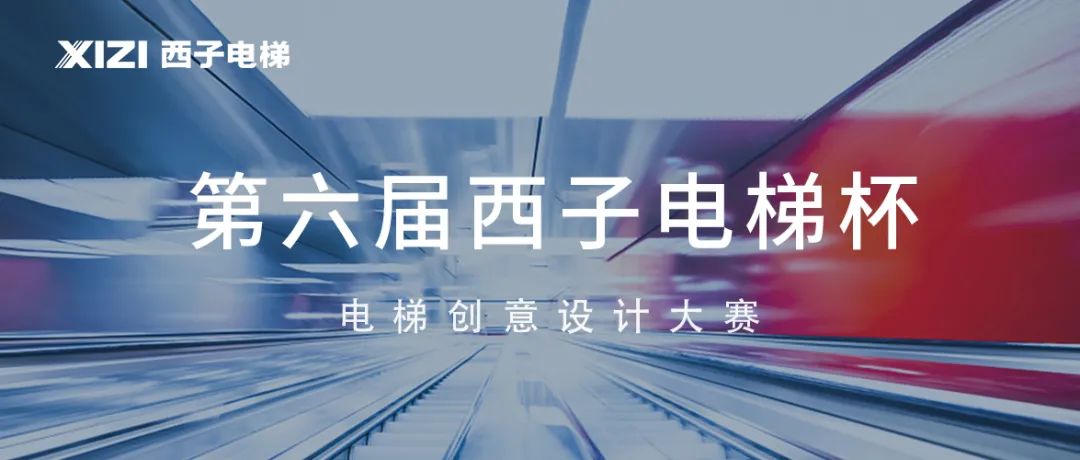 第六屆“西子電梯杯”電梯創(chuàng)意設(shè)計大賽獲獎名單公布