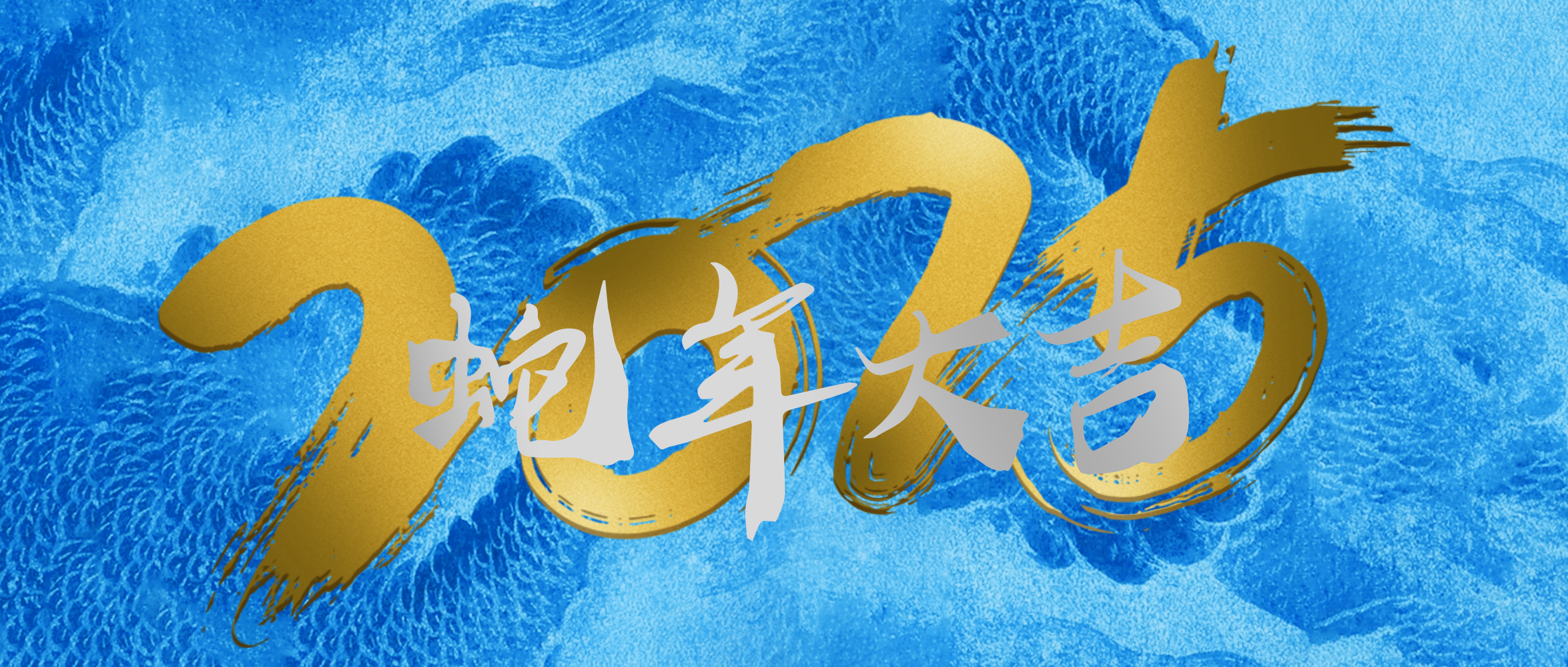 2025新年致辭 | 向「新」求「質(zhì)」 把握新時代發(fā)展脈搏