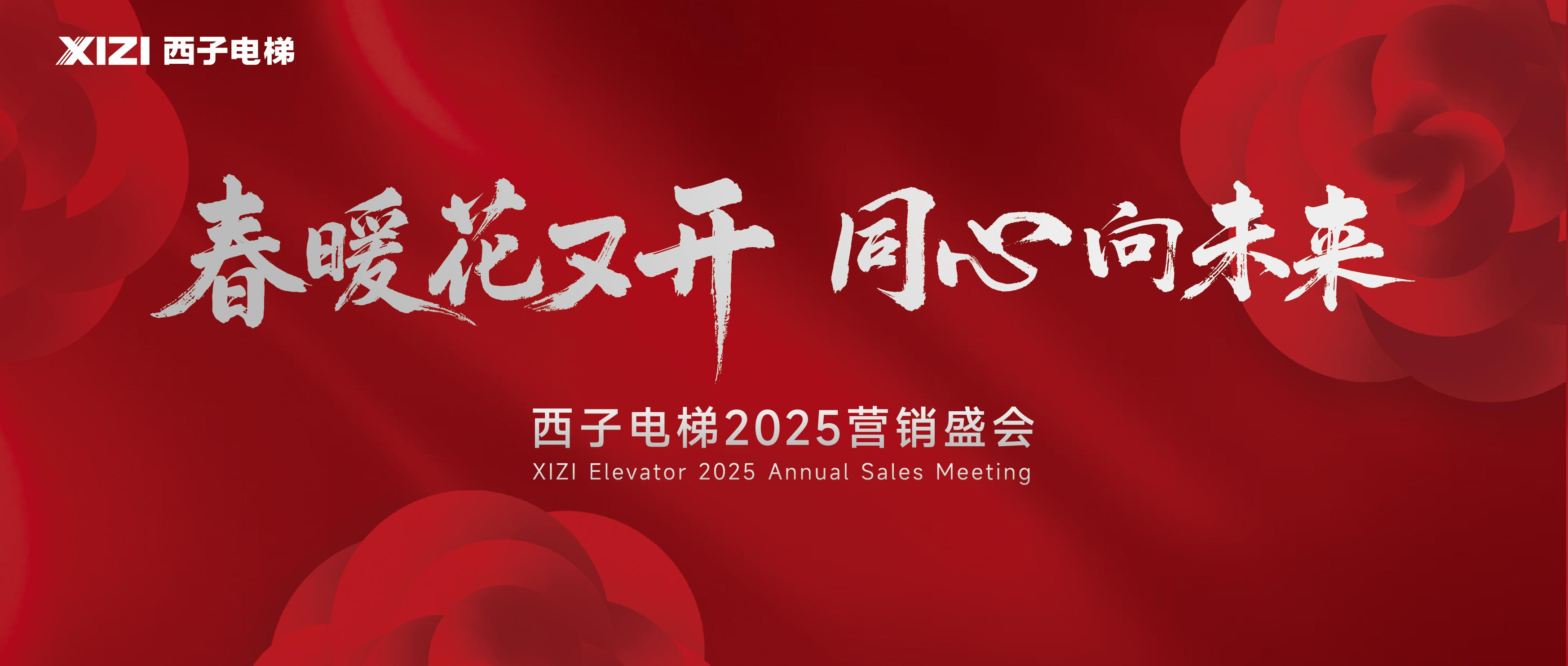 春暖花又開 同心向未來|西子電梯2025年全球營銷盛會隆重召開
