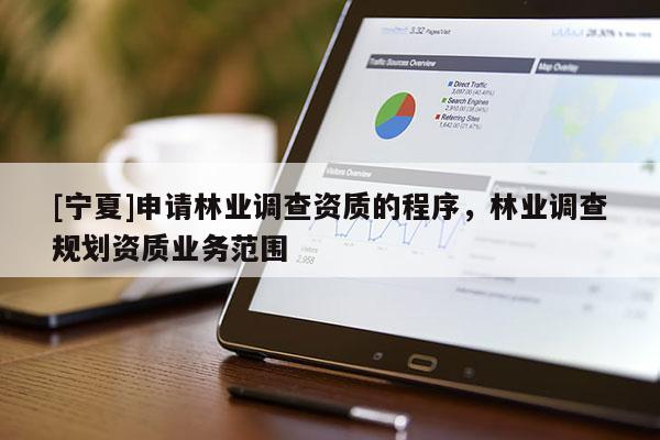 [寧夏]申請林業調查資質的程序，林業調查規劃資質業務范圍