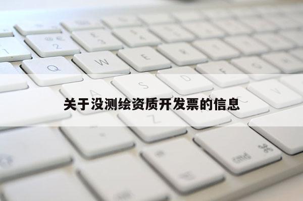 關于沒測繪資質開發票的信息