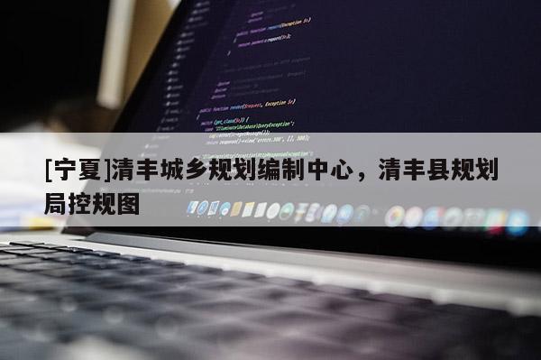 [寧夏]清豐城鄉規劃編制中心，清豐縣規劃局控規圖