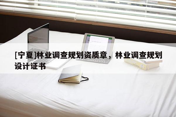 [寧夏]林業調查規劃資質章，林業調查規劃設計證書