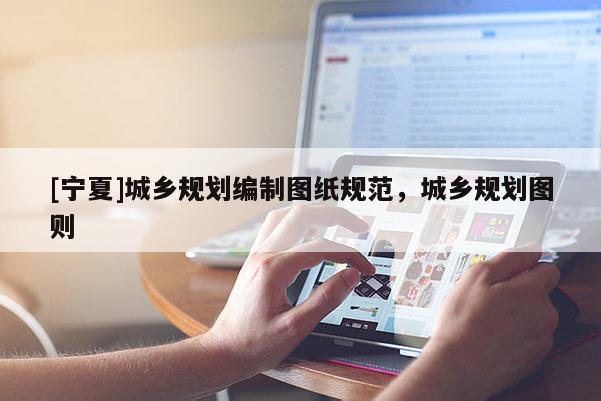 [寧夏]城鄉規劃編制圖紙規范，城鄉規劃圖則