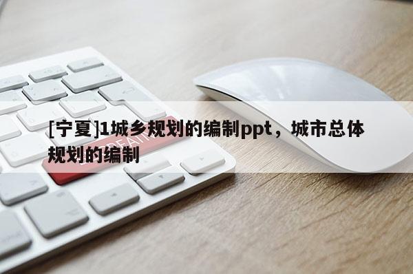 [寧夏]1城鄉規劃的編制ppt，城市總體規劃的編制