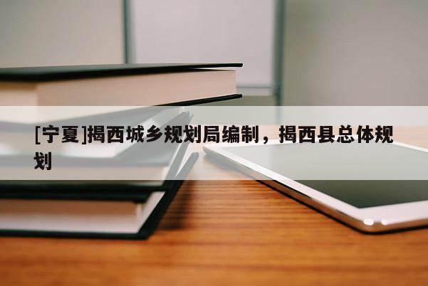 [寧夏]揭西城鄉規劃局編制，揭西縣總體規劃