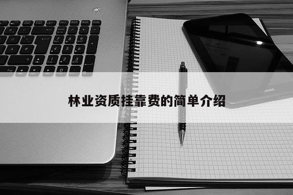 林業資質掛靠費的簡單介紹