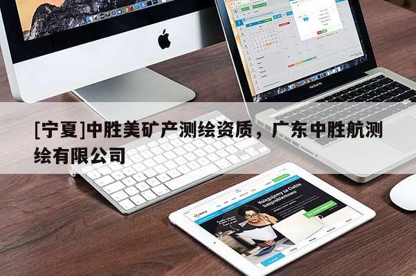 [寧夏]中勝美礦產測繪資質，廣東中勝航測繪有限公司