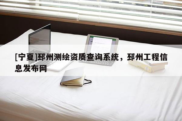 [寧夏]邳州測繪資質查詢系統，邳州工程信息發布網