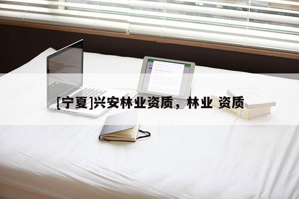 [寧夏]興安林業資質，林業 資質