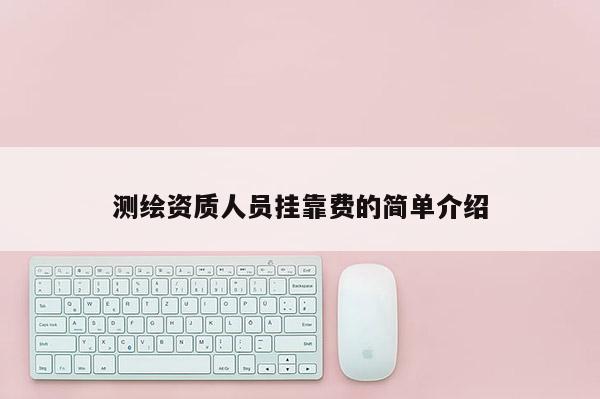 測繪資質人員掛靠費的簡單介紹