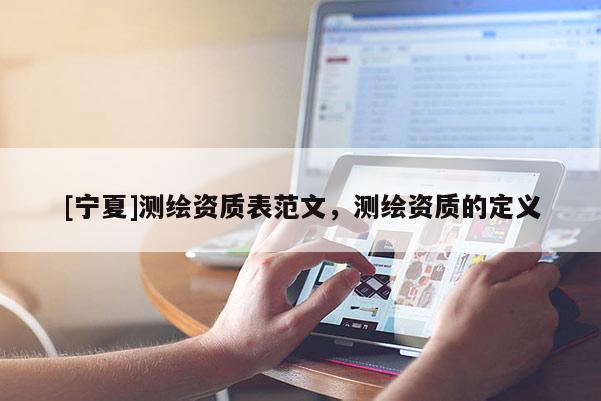 [寧夏]測繪資質表范文，測繪資質的定義