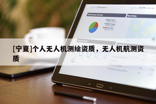 [寧夏]個人無人機測繪資質，無人機航測資質