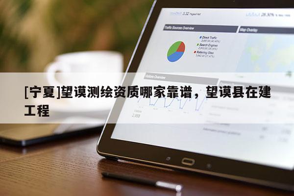 [寧夏]望謨測繪資質哪家靠譜，望謨縣在建工程