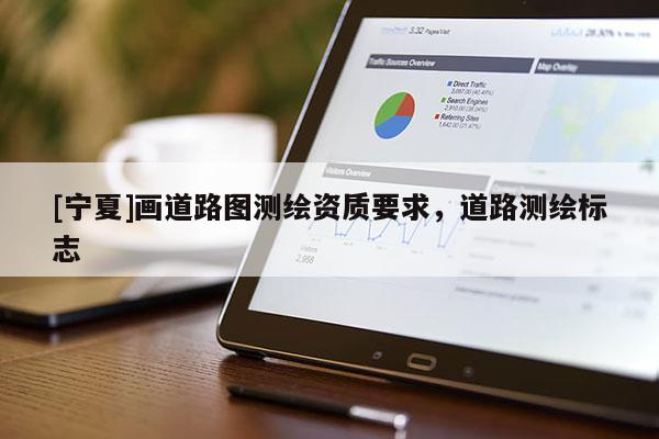 [寧夏]畫道路圖測繪資質要求，道路測繪標志