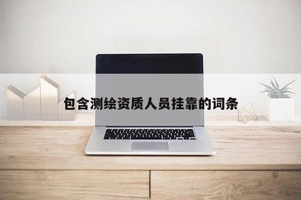 包含測繪資質人員掛靠的詞條