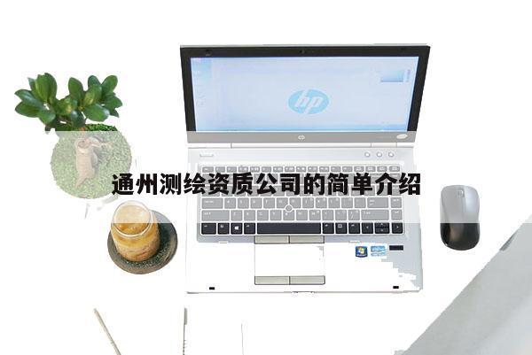 通州測繪資質公司的簡單介紹