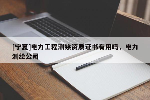 [寧夏]電力工程測繪資質(zhì)證書有用嗎，電力測繪公司