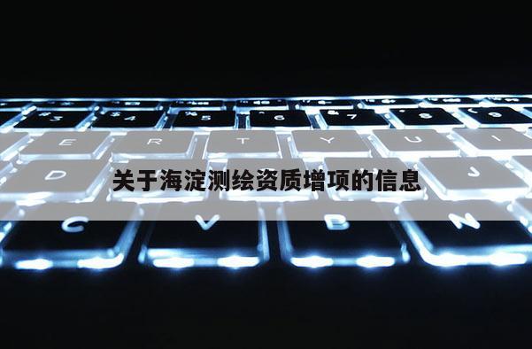 關于海淀測繪資質增項的信息