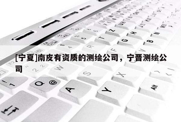 [寧夏]南皮有資質的測繪公司，寧晉測繪公司