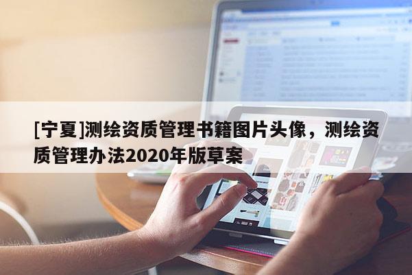 [寧夏]測繪資質管理書籍圖片頭像，測繪資質管理辦法2020年版草案