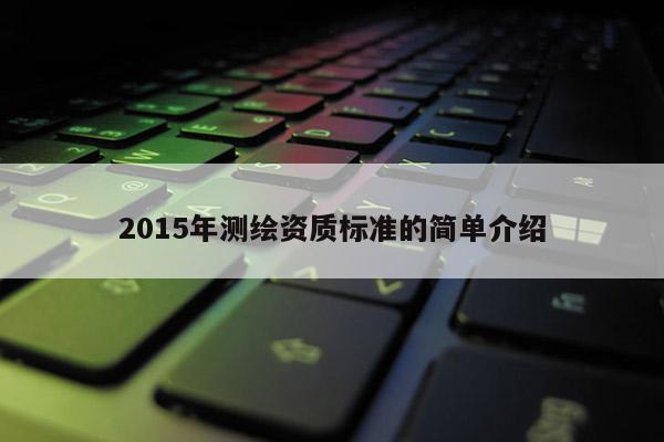 2015年測繪資質標準的簡單介紹
