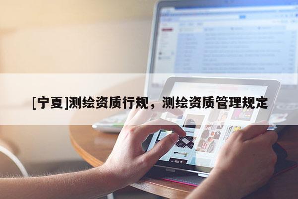 [寧夏]測繪資質行規，測繪資質管理規定