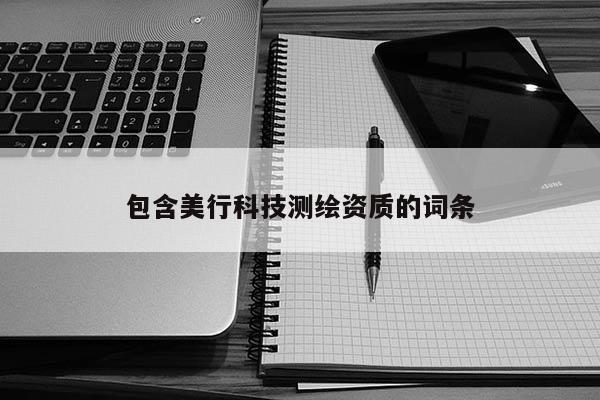 包含美行科技測繪資質的詞條