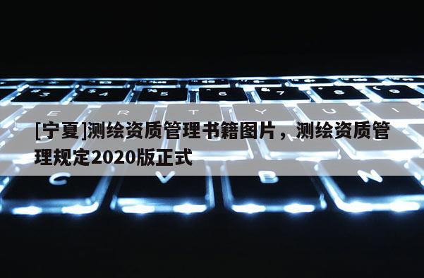 [寧夏]測繪資質管理書籍圖片，測繪資質管理規定2020版正式