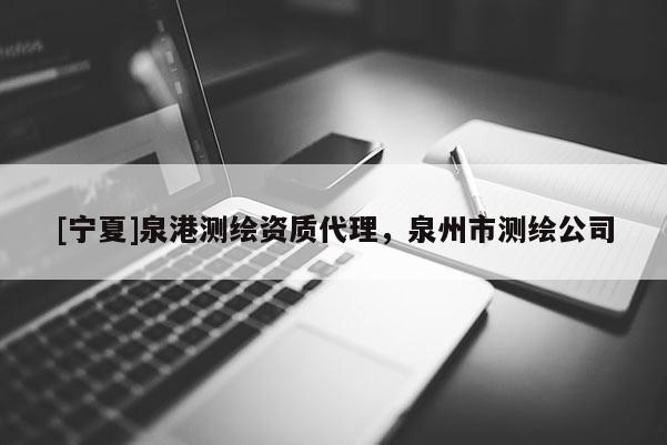 [寧夏]泉港測繪資質代理，泉州市測繪公司