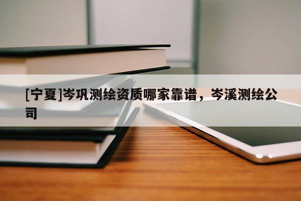 [寧夏]岑鞏測繪資質哪家靠譜，岑溪測繪公司