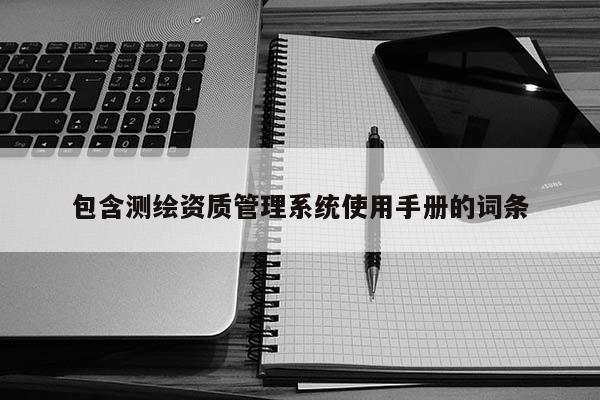 包含測繪資質管理系統使用手冊的詞條