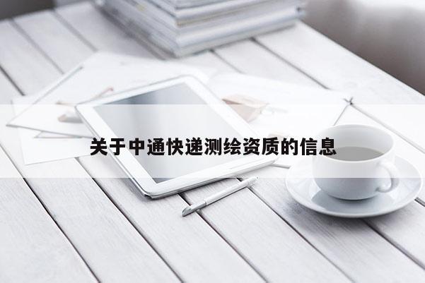 關于中通快遞測繪資質的信息