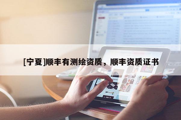 [寧夏]順豐有測繪資質，順豐資質證書