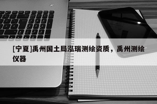 [寧夏]禹州國土局泓瑞測繪資質，禹州測繪儀器