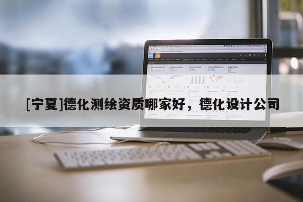 [寧夏]德化測繪資質哪家好，德化設計公司