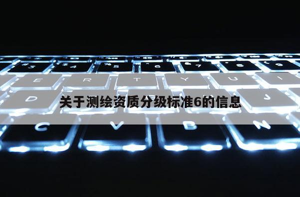 關于測繪資質分級標準6的信息