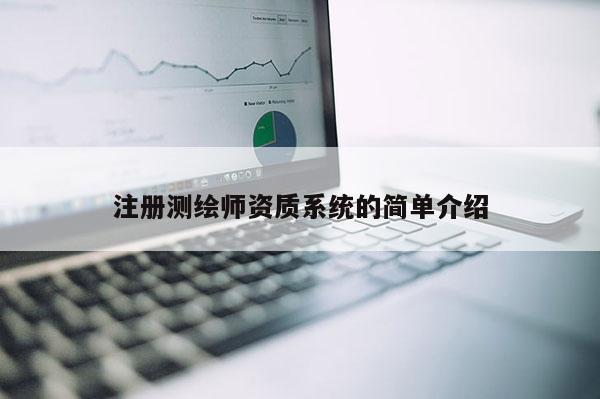 注冊測繪師資質(zhì)系統(tǒng)的簡單介紹